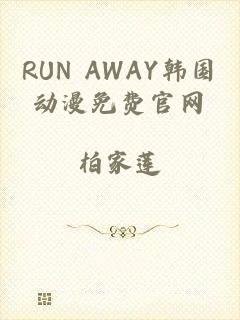 RUN AWAY韩国动漫免费官网